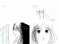 미완성[나는 기자다] : ㄹㄹㄹㄹㄹ 스케치판 ,sketchpan