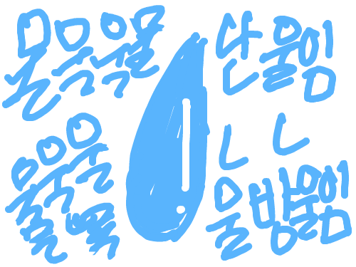 난물임 : 물임 물임!!! 스케치판 ,sketchpan