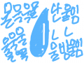 난물임 : 물임 물임!!! 스케치판 ,sketchpan