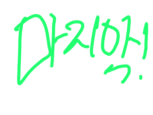 마지막... : 마지막..인사 ㅈㅅ 스케치판 ,sketchpan