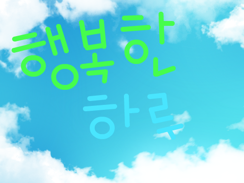 행복한 하루 : 오늘 행복한 하루가 되세요♡♡ 스케치판 ,sketchpan