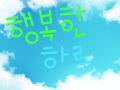 행복한 하루 : 오늘 행복한 하루가 되세요♡♡ 스케치판 ,sketchpan