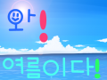 여름 : 와~ 여름이다! 스케치판 ,sketchpan