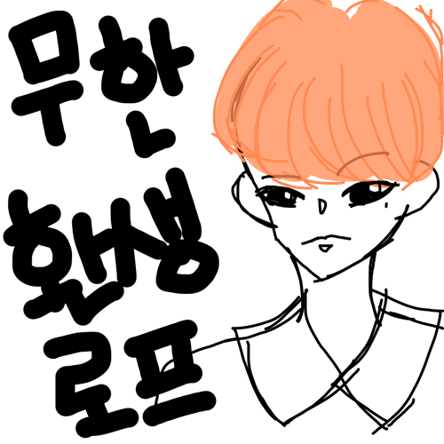 무한환생로.. : 무한환생로프 스케치판 ,sketchpan