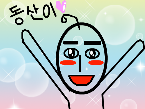 동산이~♡ : ㅋㅋㅋㅋ 스케치판 ,sketchpan