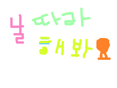 날따라해봐요 : ㅋㅋ따라해 스케치판 ,sketchpan