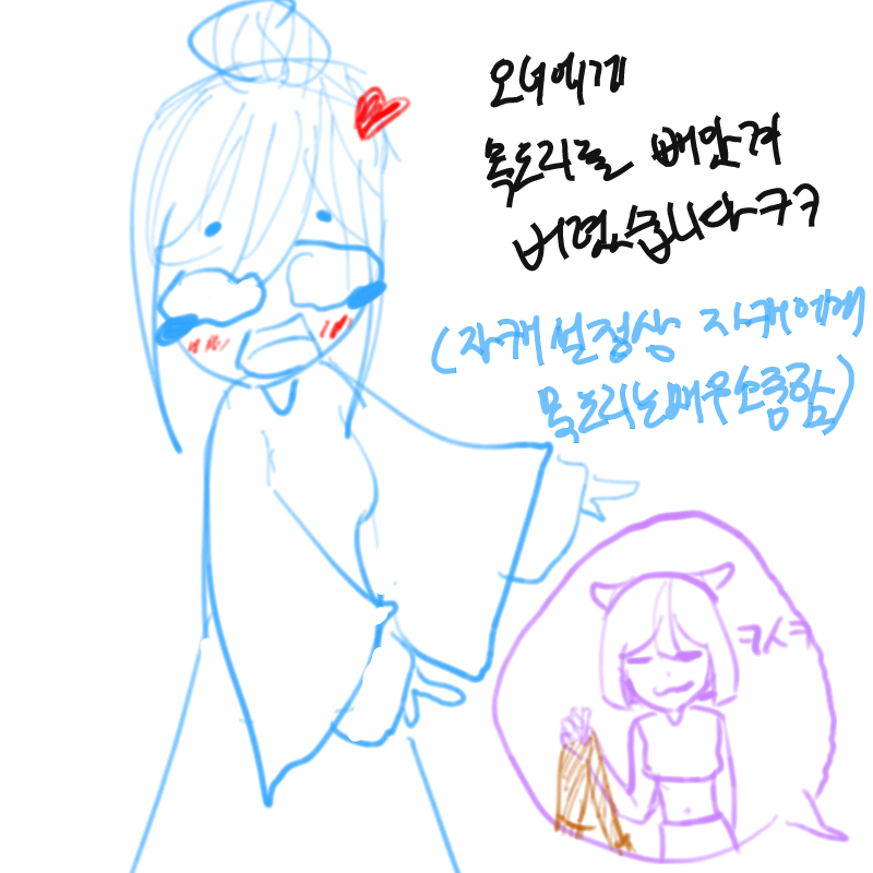 [자캐 괴롭.. : [자캐 괴롭히기]
차안이라 흔들려서ㅋㅋㅋㅋㅋ망함 스케치판 ,sketchpan