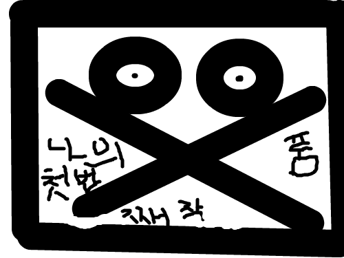 내 첫번째 작품 : 내 첫번째 작품 스케치판 ,sketchpan