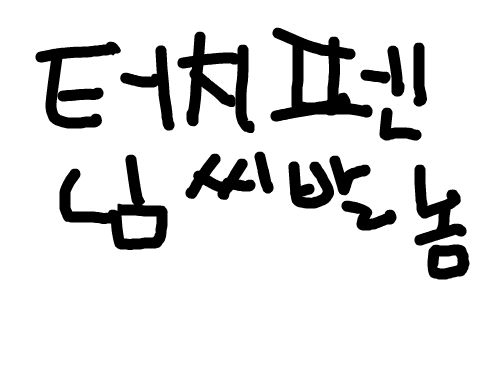 yewtre : wtrewtrw 스케치판 ,sketchpan