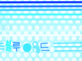 블루 월드 : 파랑색 느낌으로 모든 것으를 췄어요.ㅋㅋ 스케치판 ,sketchpan