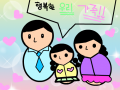 행복한 우리 가족 : ....................................... 스케치판 ,sketchpan