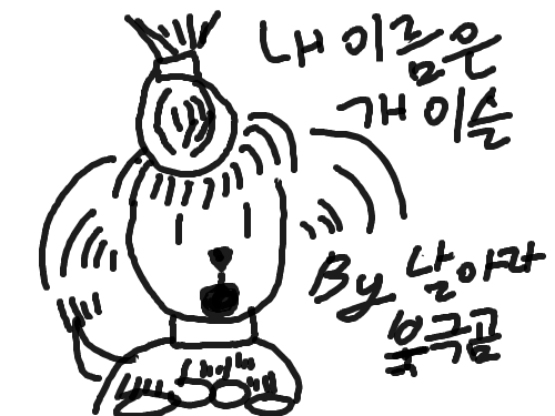 내 이름은 개이슬 : 저의 강아지 개이슬의 캐릭터 입니다. 스케치판 ,sketchpan