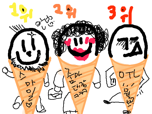 아이스크림 : 스마일~ 줌마대장~썩소.... 스케치판 ,sketchpan