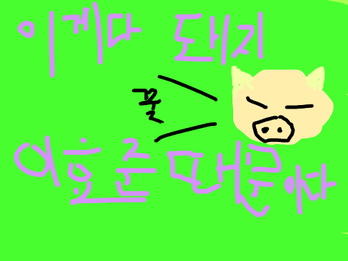 이효준ㅋㅋ : 이효준 현정이에대한 복수!!!! 스케치판 ,sketchpan