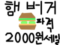 호찬이의 햄버거 : 햄버거^^ 스케치판 ,sketchpan