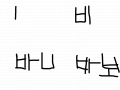 바보 : 바붕ㅋㅋㅋㅋㅋㅋㅋㅋㅋㅋㅋ 스케치판 ,sketchpan