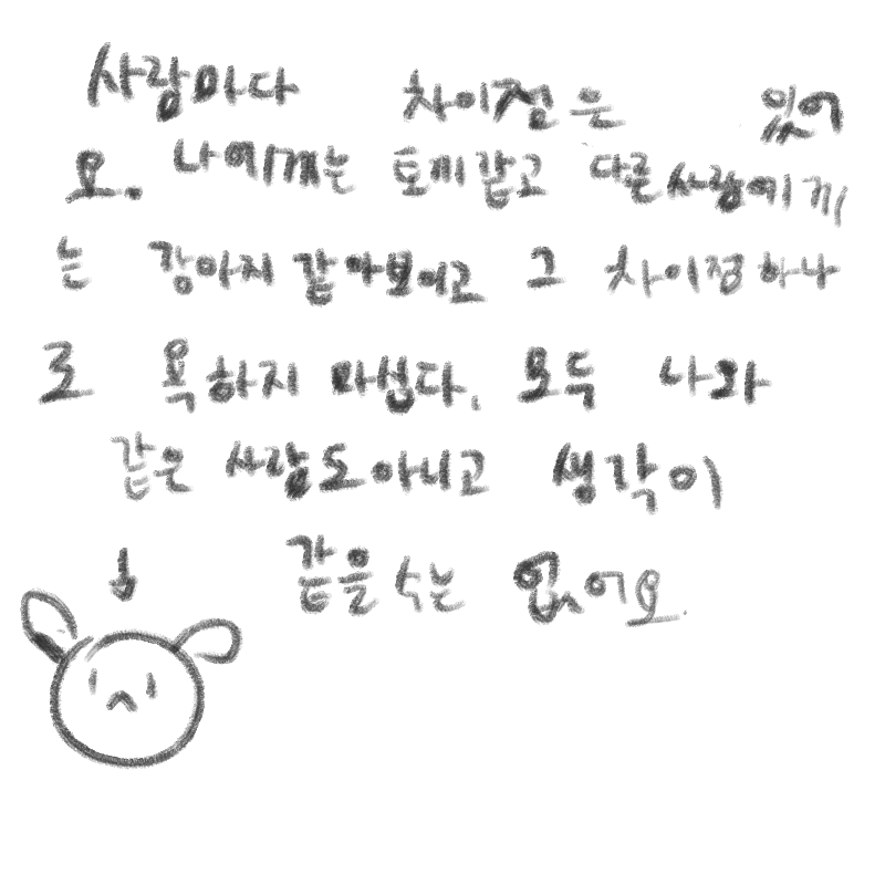 누구나 생.. : 누구나 생각의 차이점은 있어요. 스케치판 ,sketchpan