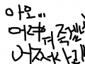 하라는거야 마라는거야 : ㅇㅇㅇㅇㅇ 스케치판 ,sketchpan