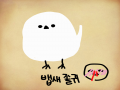 배에엡새 : 배에엡새 스케치판 ,sketchpan