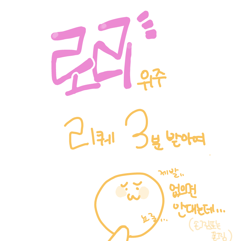 없으면 쪽.. : 없으면 쪽팔려죽을지도..):3c.. 스케치판 ,sketchpan