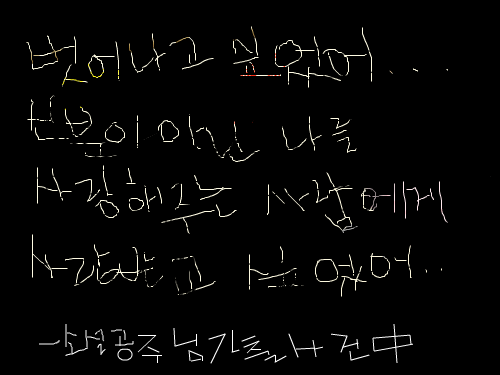 나를 사랑해 주는 사람 : -공주님 가출사건 中- 스케치판 ,sketchpan