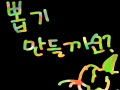 뽑기 만들.. : 뽑기 만들까요?? 스케치판 ,sketchpan