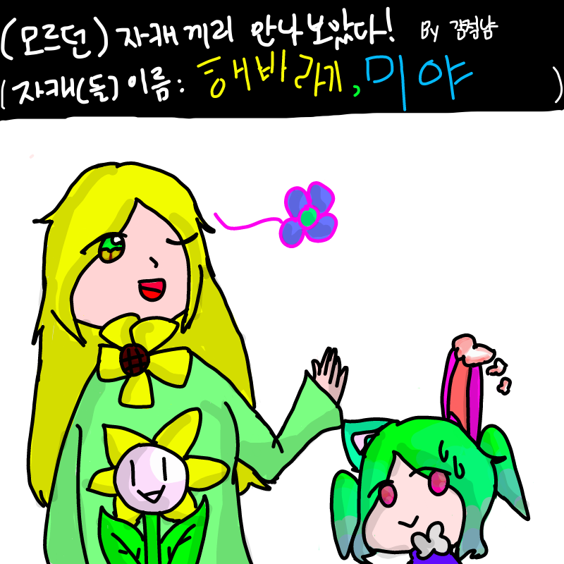 둘이 무슨 .. : 둘이 무슨 대화 를 하고 있는 걸까요~(해바라기 는 15살 인데 성인 남성 키 이고 미야는 성인 여성 입똬... +(그러면 해바라기가 20살 이면 키가....) 스케치판 ,sketchpan
