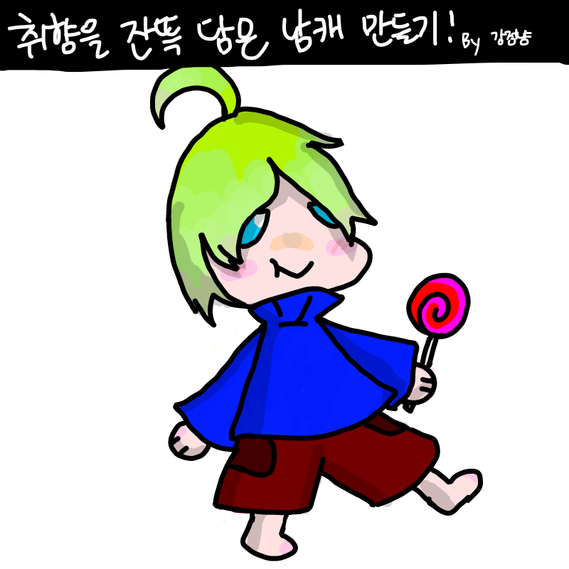귀여운 남.. : 귀여운 남자가 취양입똬 스케치판 ,sketchpan