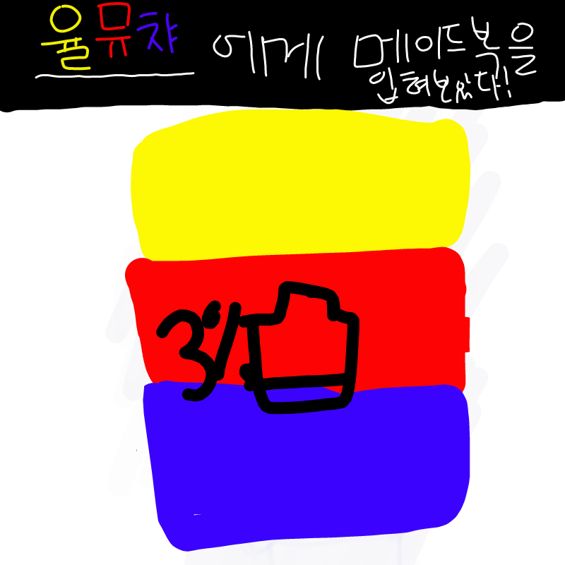 그림 뚷그.. : 그림 뚷그릴려고할때 3%로인 배터리★ 스케치판 ,sketchpan