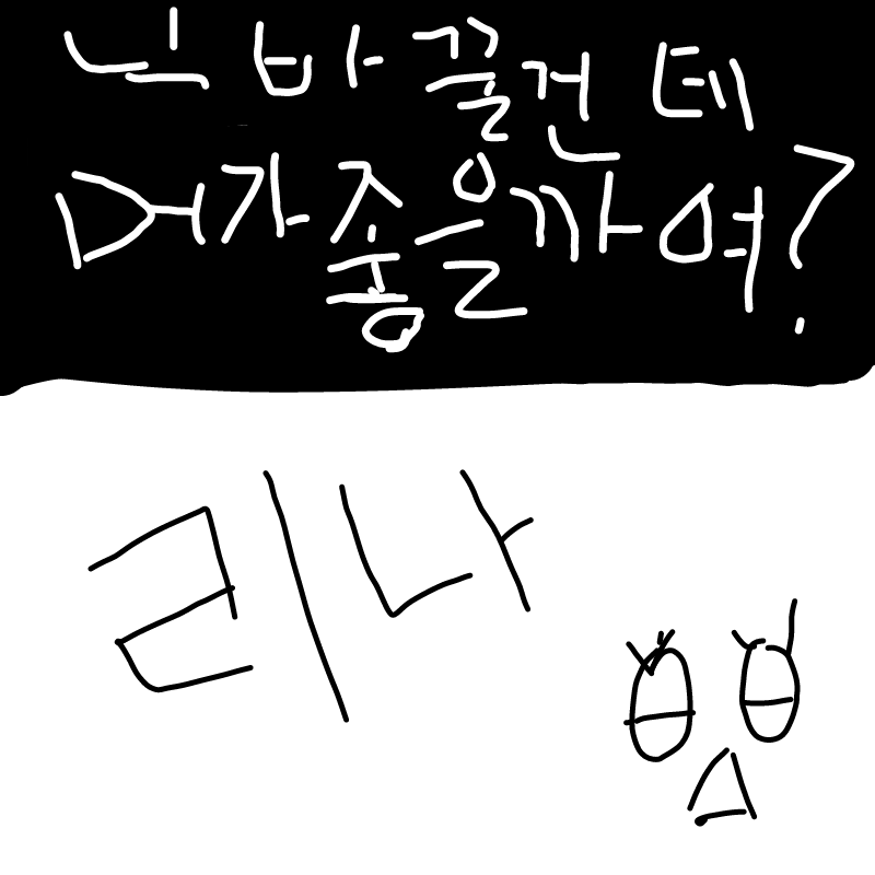 리나가 예.. : 리나가 예쁠것 같네용! 스케치판 ,sketchpan