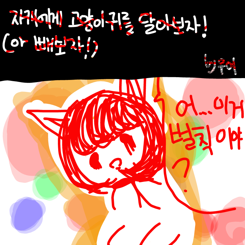 헷 : 헷 스케치판 ,sketchpan