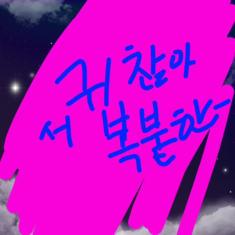   :   스케치판 ,sketchpan