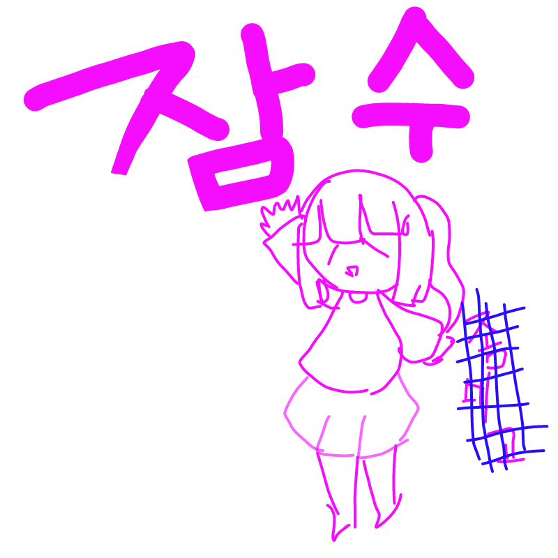 허허 이존.. : 허허 이존못이 잠수를 합니다- 5일 정도? 그정도 걸릴듯 하네요-그럼 5일후 봐용! 스케치판 ,sketchpan