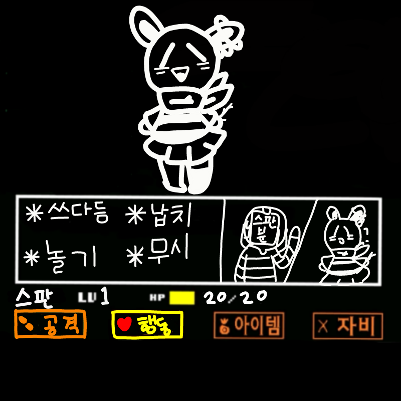 *당신은 프.. : *당신은 프리스크꾸곰을 봤기에 의지가 가득찼다. 스케치판 ,sketchpan