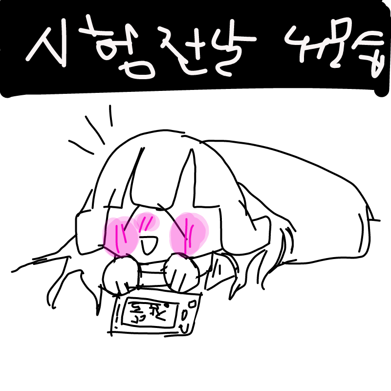에아 그냥 .. : 에아 그냥 뒹굴거렸죠오 스케치판 ,sketchpan
