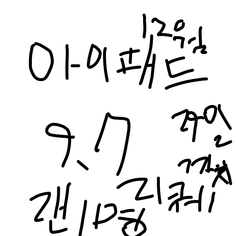 아이패드 9.. : 아이패드 9.7 오고 애플펜슬 오고 그릴꺼랍니다! 스케치판 ,sketchpan