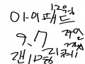 아이패드 9.. : 아이패드 9.7 오고 애플펜슬 오고 그릴꺼랍니다! 스케치판 ,sketchpan