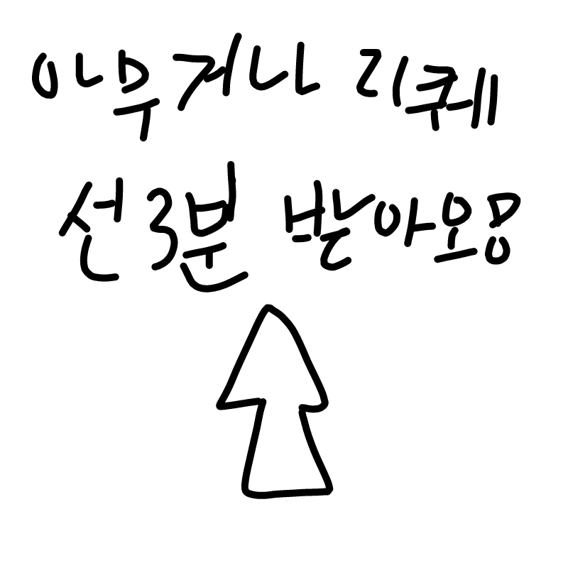 (가능:도트.. : (가능:도트리퀘(도트이상하니 주의),스판리퀘(스판으로 그리는),메디방리퀘(원래 리퀘 할때 사용) 스케치판 ,sketchpan