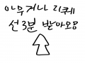 (가능:도트.. : (가능:도트리퀘(도트이상하니 주의),스판리퀘(스판으로 그리는),메디방리퀘(원래 리퀘 할때 사용) 스케치판 ,sketchpan