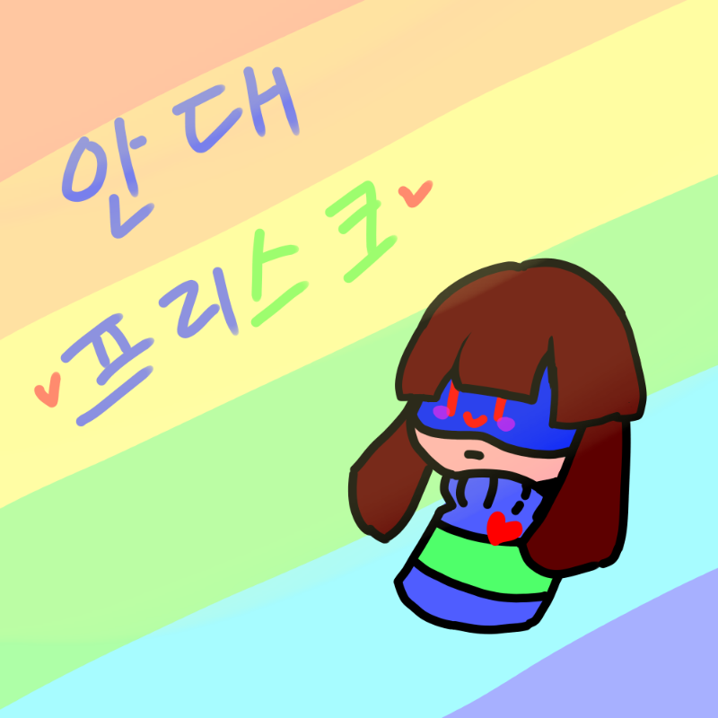 안대테일의.. : 안대테일의 프리스크 ((모습: 앞머리칼:네모(?),뒷머리칼:길다,악세:차라안대,옷:줄무늬옷,바지:갈색의반바지,신발:부츠 스케치판 ,sketchpan