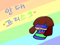 안대테일의.. : 안대테일의 프리스크 ((모습: 앞머리칼:네모(?),뒷머리칼:길다,악세:차라안대,옷:줄무늬옷,바지:갈색의반바지,신발:부츠 스케치판 ,sketchpan
