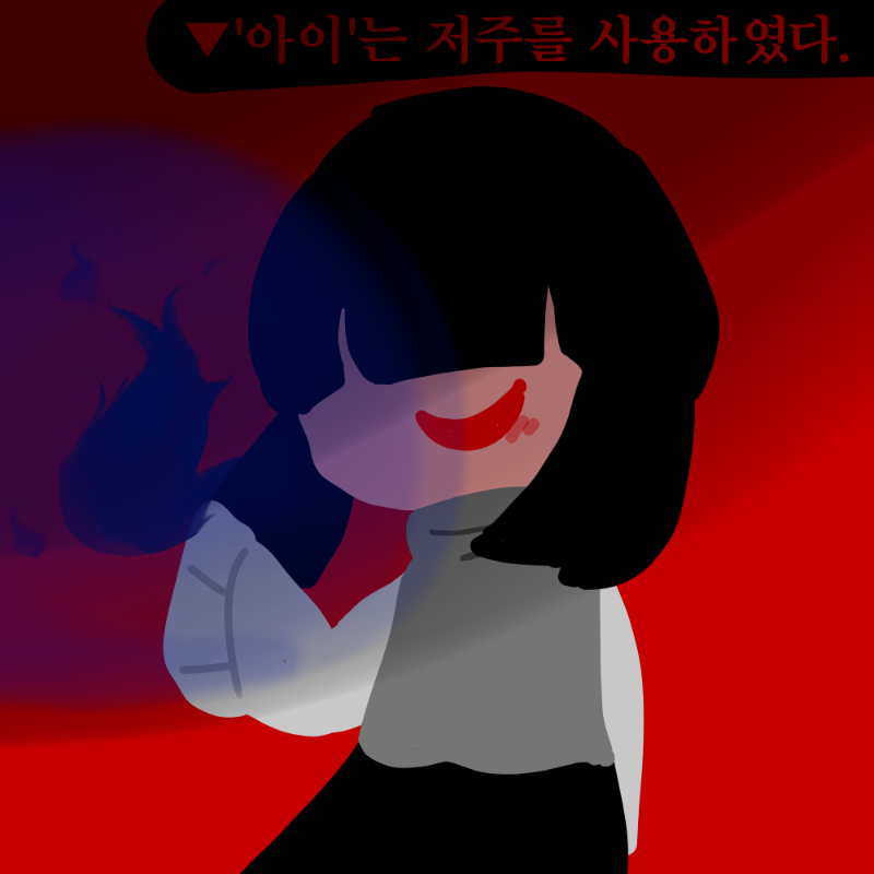 대체 \'아이.. : 대체 '아이'는 누구보고 저주를 거는걸까요?((차피 다 쥬거버렷★ 스케치판 ,sketchpan