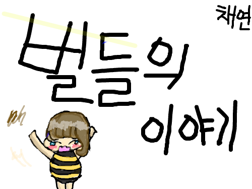 벌들의 이야기 : 뷔뷔뷔비ㅜ비ㅟ뷥 스케치판 ,sketchpan