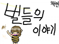 벌들의 이야기 : 뷔뷔뷔비ㅜ비ㅟ뷥 스케치판 ,sketchpan
