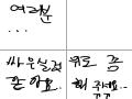 위로 좀 해 주세요...ㅜㅠ : 위로 좀 해 주세요...ㅜㅠ 스케치판 ,sketchpan