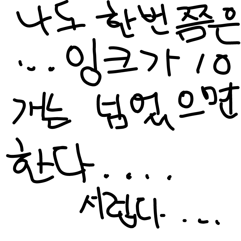 나도 한번.. : 나도 한번쯤은 잉크를 10개 이상 받아봤으면...ㅠ 스케치판 ,sketchpan