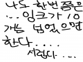 나도 한번.. : 나도 한번쯤은 잉크를 10개 이상 받아봤으면...ㅠ 스케치판 ,sketchpan