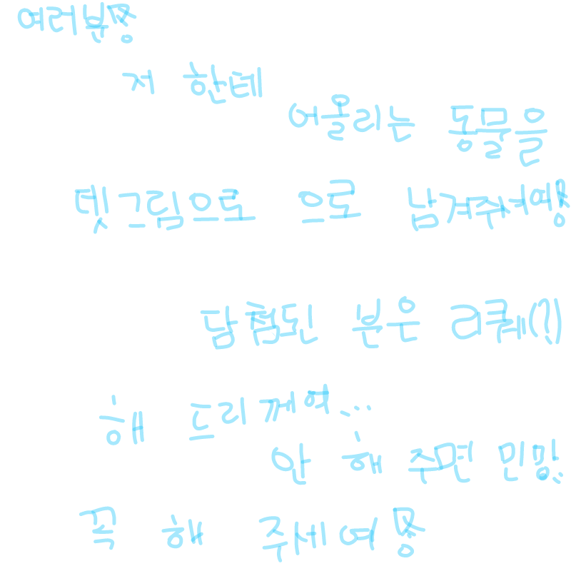 제발 꼭꼭 : 제발 꼭꼭 스케치판 ,sketchpan