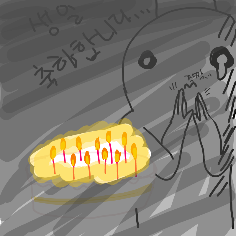 쫌 있음 내.. : 쫌 있음 내 생일...하지만 축하해줄 사람은 없을거 같다.... 스케치판 ,sketchpan