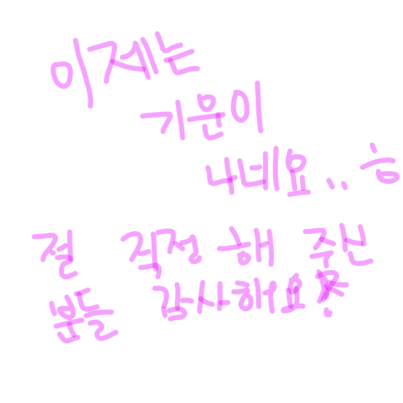 이젠...기.. : 이젠...기운이나여 스케치판 ,sketchpan